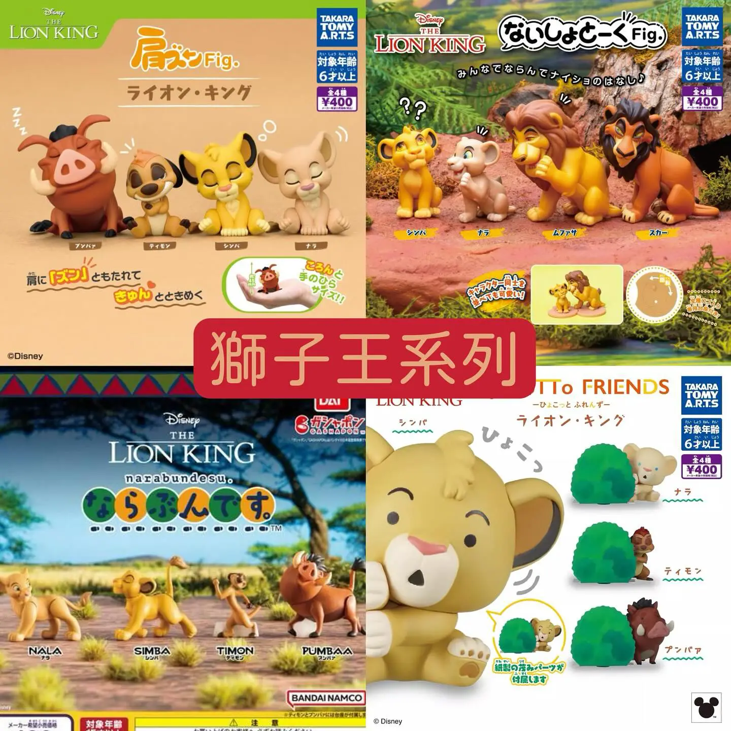 獅子王扭蛋系列