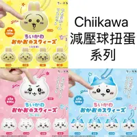 Chiikawa 減壓球扭蛋系列