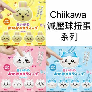 Chiikawa 減壓球扭蛋系列