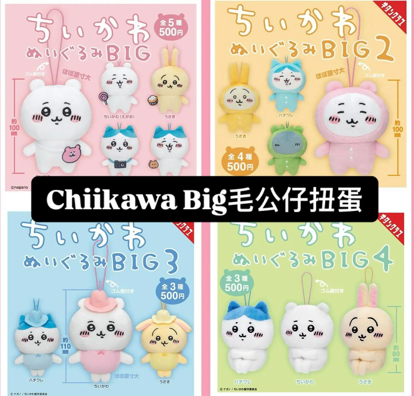 Chiikawa Big毛公仔扭蛋系列