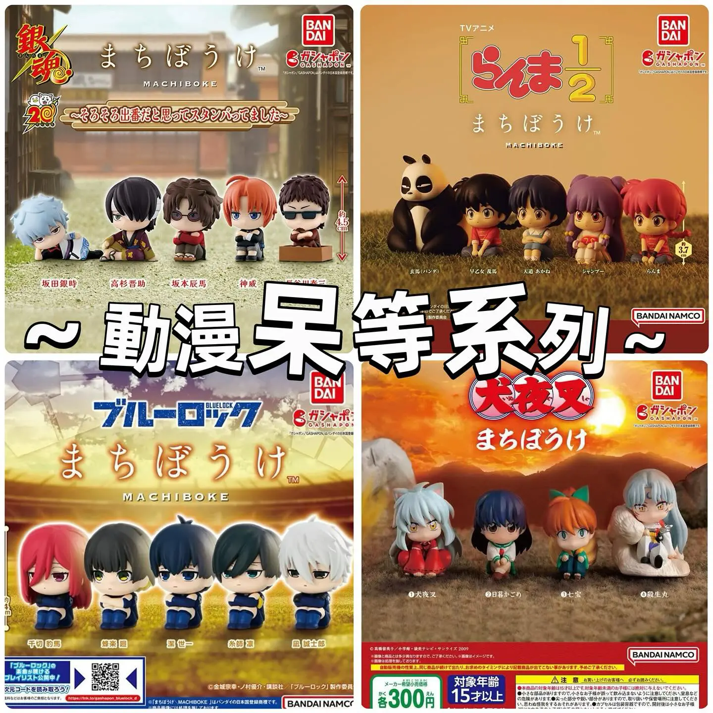 動漫呆等扭蛋系列 (2025年2月)