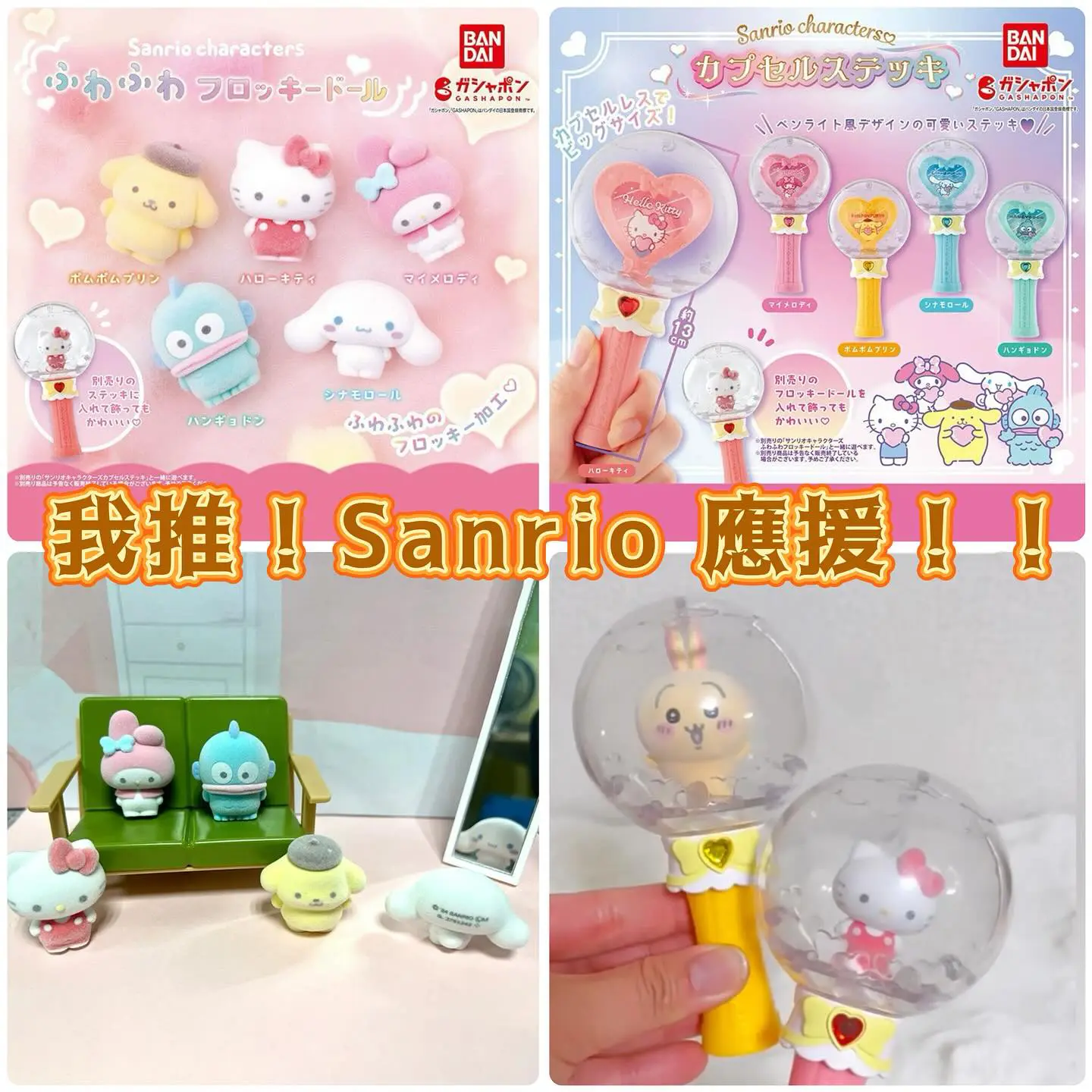 Sanrio應援扭蛋套裝