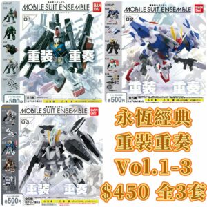 Mobile Suit Ensemble 重裝重奏高達扭蛋Vol.1 + Vol.2 + Vol.3