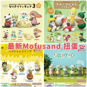 Mofusand 貓咪扭蛋系列 (2025年第一季)