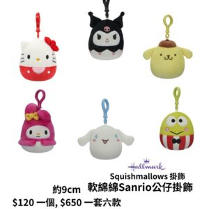 Hallmark Sanrio Squishmallows 軟綿綿吊飾公仔 (美國代購)