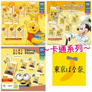 卡通系列東京香蕉蛋糕扭蛋