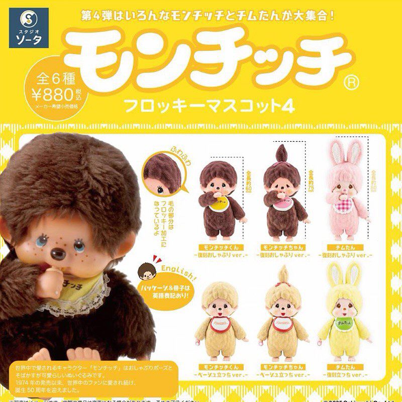 Monchhichi Flocking Mascot Vol.4