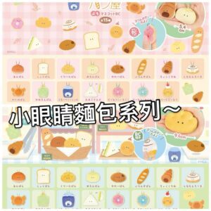 Yell 小眼睛麵包屋毛公仔 (5.4cm / 9.6cm)