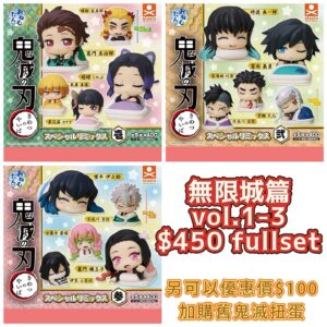 鬼滅之刃無限城篇訓覺扭蛋Vol.1-Vol. 3