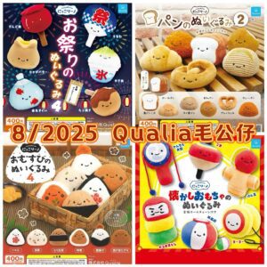 Qualia毛公仔扭蛋系列 (2025年8月)