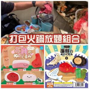 Qualia 毛公仔扭蛋—打包火鍋放題組合