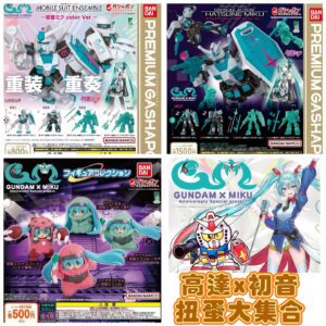 Gundam高達x Miku初音扭蛋系列