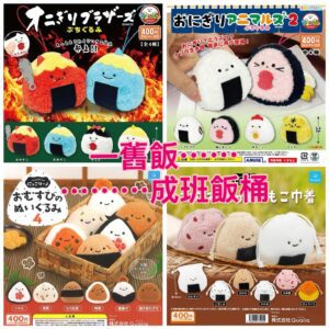 飯糰毛公仔扭蛋系列