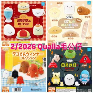 Qualia毛公仔扭蛋 (2026年2月)