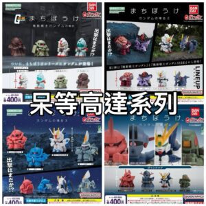 呆等高達扭蛋系列