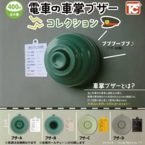 電車蜂鳴器扭蛋