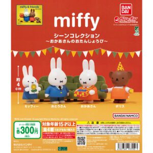 Miffy媽媽的生日場景扭蛋