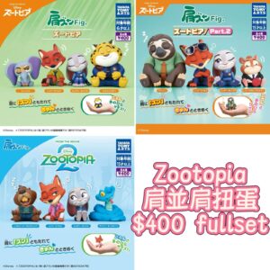 Zootopia肩並肩扭蛋full set