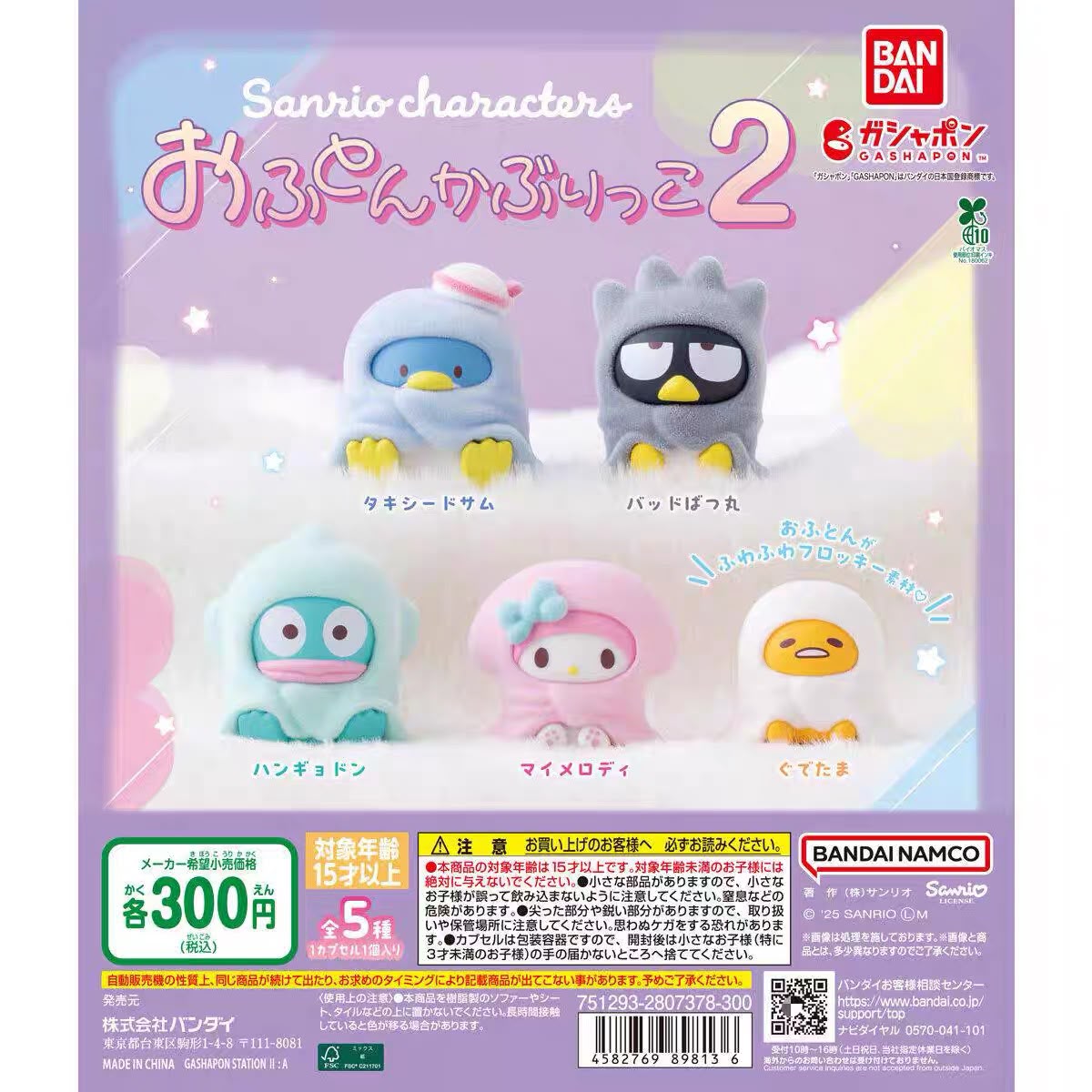 植絨Sanrio 包毛氈扭蛋Vol.2